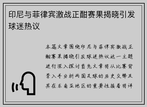 印尼与菲律宾激战正酣赛果揭晓引发球迷热议