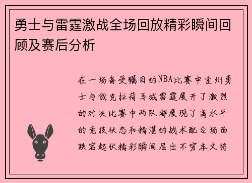 勇士与雷霆激战全场回放精彩瞬间回顾及赛后分析