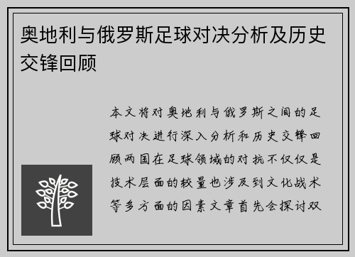 奥地利与俄罗斯足球对决分析及历史交锋回顾