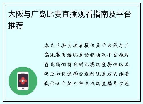 大阪与广岛比赛直播观看指南及平台推荐
