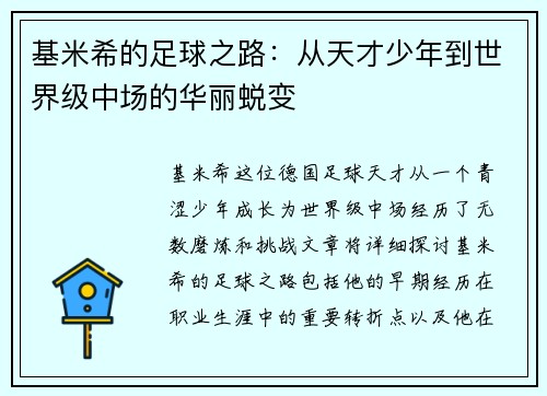 基米希的足球之路：从天才少年到世界级中场的华丽蜕变