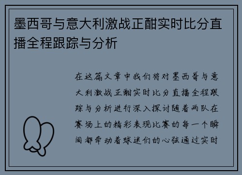 墨西哥与意大利激战正酣实时比分直播全程跟踪与分析