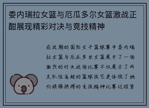 委内瑞拉女篮与厄瓜多尔女篮激战正酣展现精彩对决与竞技精神