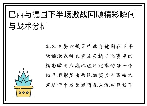 巴西与德国下半场激战回顾精彩瞬间与战术分析