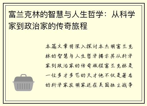 富兰克林的智慧与人生哲学：从科学家到政治家的传奇旅程