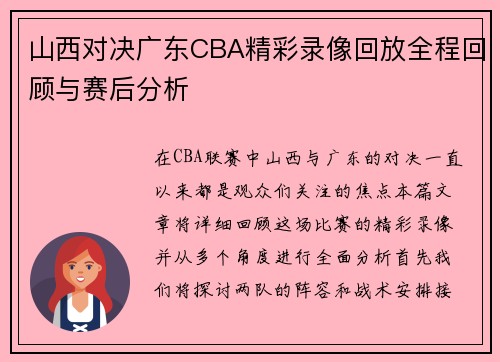 山西对决广东CBA精彩录像回放全程回顾与赛后分析