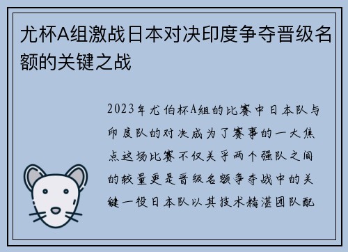 尤杯A组激战日本对决印度争夺晋级名额的关键之战