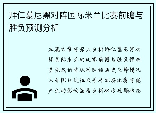 拜仁慕尼黑对阵国际米兰比赛前瞻与胜负预测分析