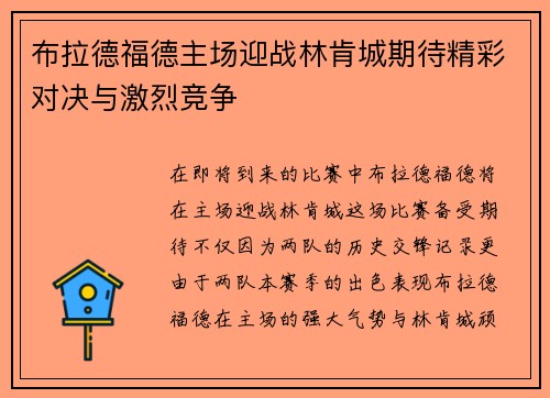 布拉德福德主场迎战林肯城期待精彩对决与激烈竞争