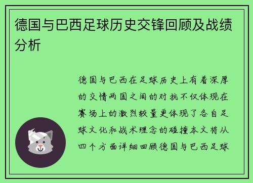 德国与巴西足球历史交锋回顾及战绩分析