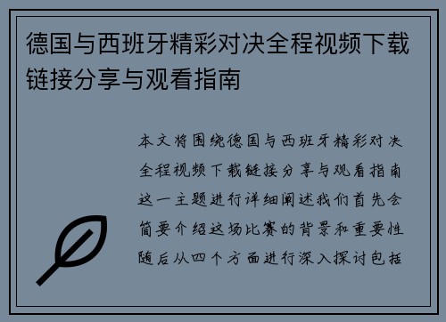 德国与西班牙精彩对决全程视频下载链接分享与观看指南