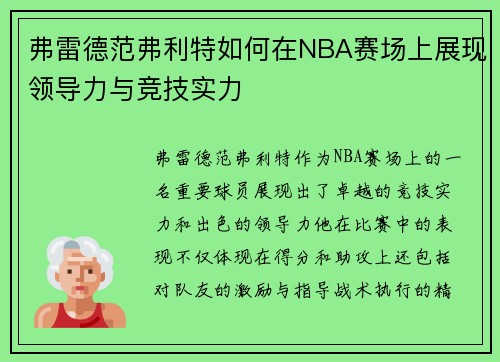 弗雷德范弗利特如何在NBA赛场上展现领导力与竞技实力
