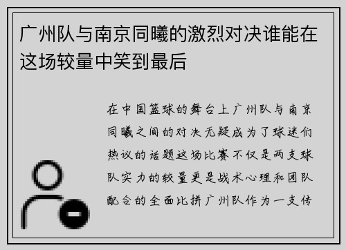 广州队与南京同曦的激烈对决谁能在这场较量中笑到最后