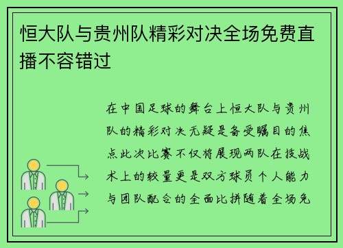 恒大队与贵州队精彩对决全场免费直播不容错过