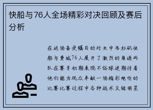 快船与76人全场精彩对决回顾及赛后分析