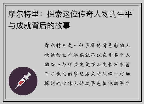 摩尔特里：探索这位传奇人物的生平与成就背后的故事