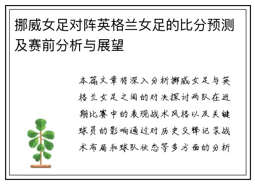 挪威女足对阵英格兰女足的比分预测及赛前分析与展望