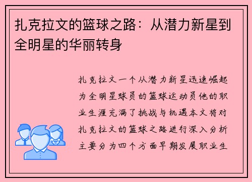 扎克拉文的篮球之路：从潜力新星到全明星的华丽转身