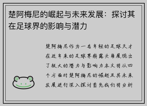 楚阿梅尼的崛起与未来发展：探讨其在足球界的影响与潜力