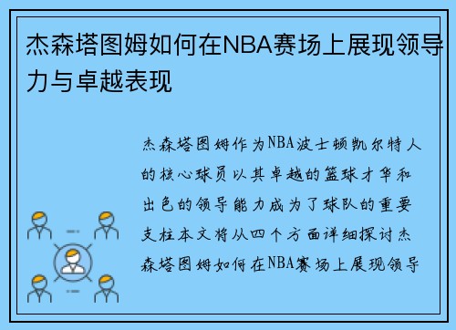 杰森塔图姆如何在NBA赛场上展现领导力与卓越表现