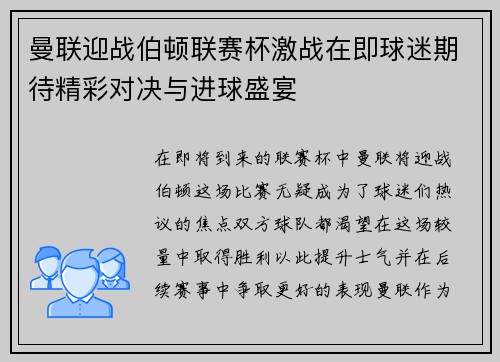 曼联迎战伯顿联赛杯激战在即球迷期待精彩对决与进球盛宴