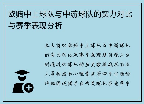 欧赔中上球队与中游球队的实力对比与赛季表现分析