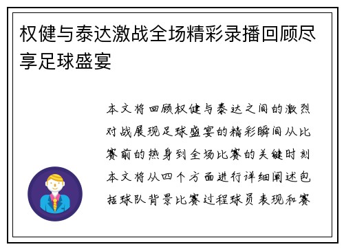 权健与泰达激战全场精彩录播回顾尽享足球盛宴