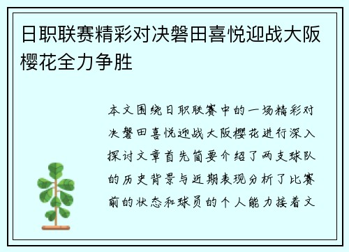 日职联赛精彩对决磐田喜悦迎战大阪樱花全力争胜