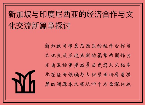 新加坡与印度尼西亚的经济合作与文化交流新篇章探讨