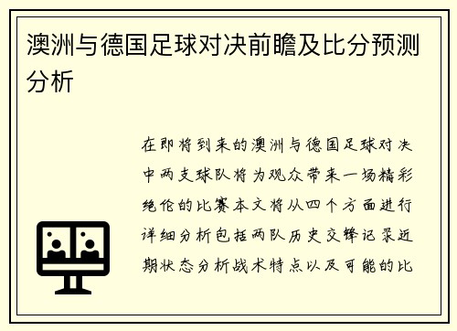澳洲与德国足球对决前瞻及比分预测分析