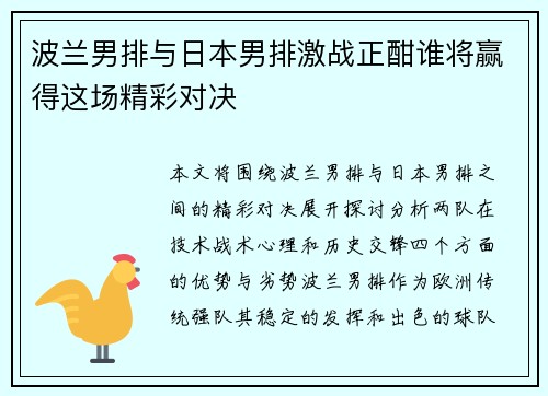 波兰男排与日本男排激战正酣谁将赢得这场精彩对决