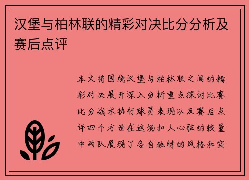 汉堡与柏林联的精彩对决比分分析及赛后点评
