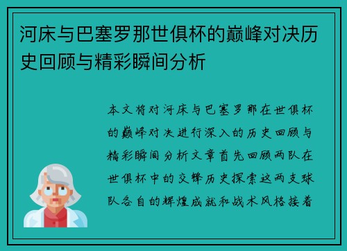 河床与巴塞罗那世俱杯的巅峰对决历史回顾与精彩瞬间分析