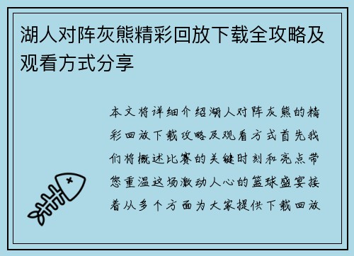 湖人对阵灰熊精彩回放下载全攻略及观看方式分享