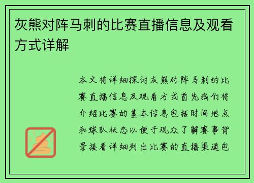 灰熊对阵马刺的比赛直播信息及观看方式详解