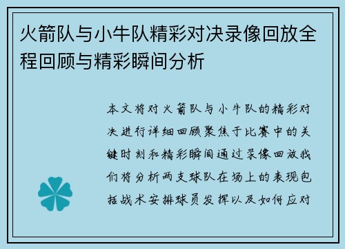 火箭队与小牛队精彩对决录像回放全程回顾与精彩瞬间分析