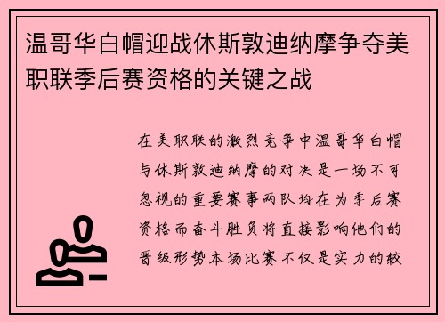 温哥华白帽迎战休斯敦迪纳摩争夺美职联季后赛资格的关键之战