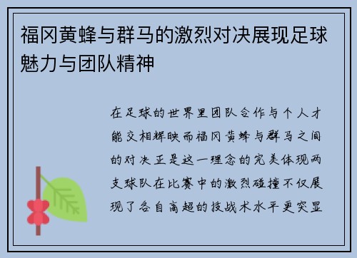 福冈黄蜂与群马的激烈对决展现足球魅力与团队精神