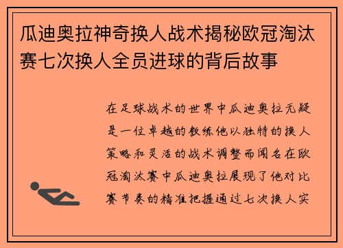 瓜迪奥拉神奇换人战术揭秘欧冠淘汰赛七次换人全员进球的背后故事