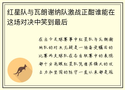 红星队与瓦朗谢纳队激战正酣谁能在这场对决中笑到最后
