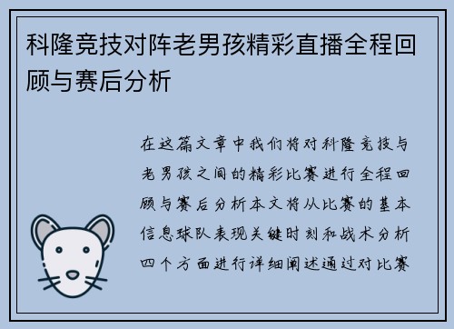 科隆竞技对阵老男孩精彩直播全程回顾与赛后分析