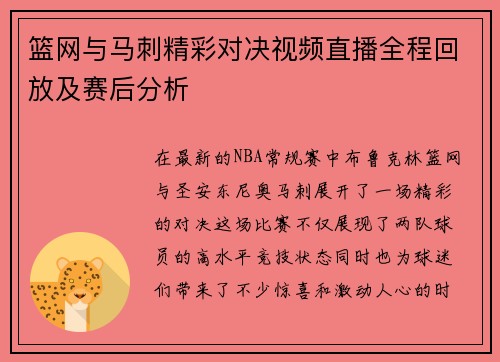 篮网与马刺精彩对决视频直播全程回放及赛后分析