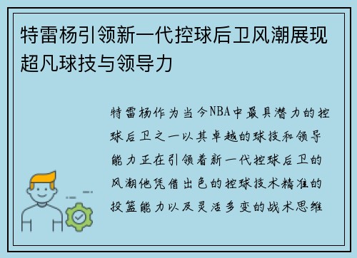 特雷杨引领新一代控球后卫风潮展现超凡球技与领导力