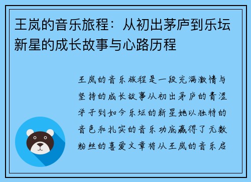 王岚的音乐旅程：从初出茅庐到乐坛新星的成长故事与心路历程