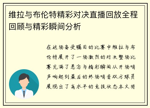 维拉与布伦特精彩对决直播回放全程回顾与精彩瞬间分析