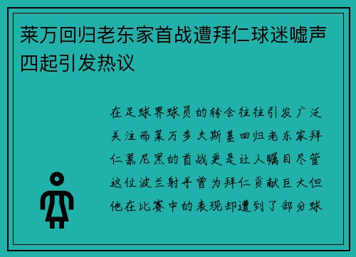 莱万回归老东家首战遭拜仁球迷嘘声四起引发热议