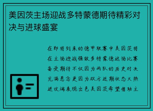 美因茨主场迎战多特蒙德期待精彩对决与进球盛宴
