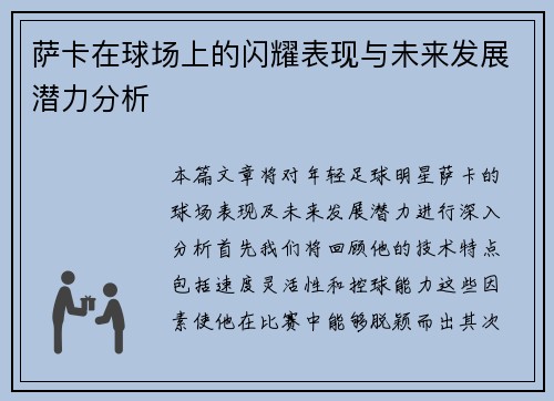 萨卡在球场上的闪耀表现与未来发展潜力分析