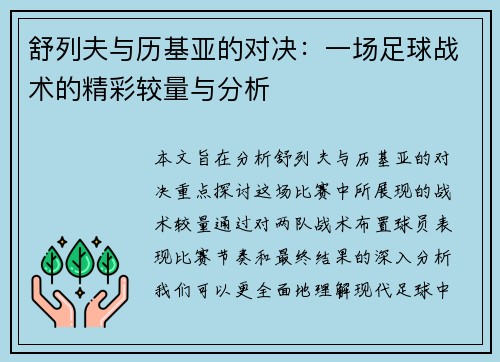 舒列夫与历基亚的对决：一场足球战术的精彩较量与分析