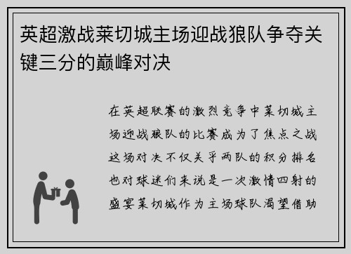 英超激战莱切城主场迎战狼队争夺关键三分的巅峰对决